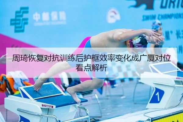 周琦恢复对抗训练后护框效率变化成广厦对位看点解析